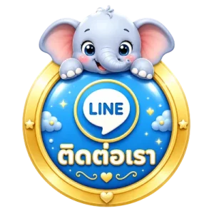 ติดต่อเรา