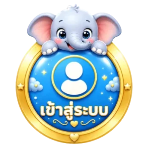 เข้าสู่ระบบ