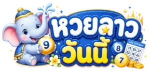 เลข ลาว ออก วัน นี้