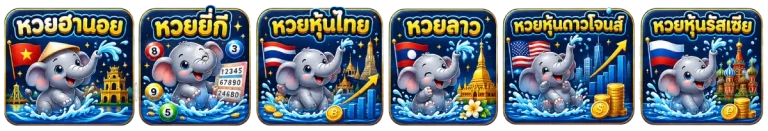 หวย