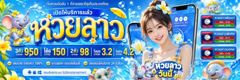 เลข ลาว ออก วัน นี้
