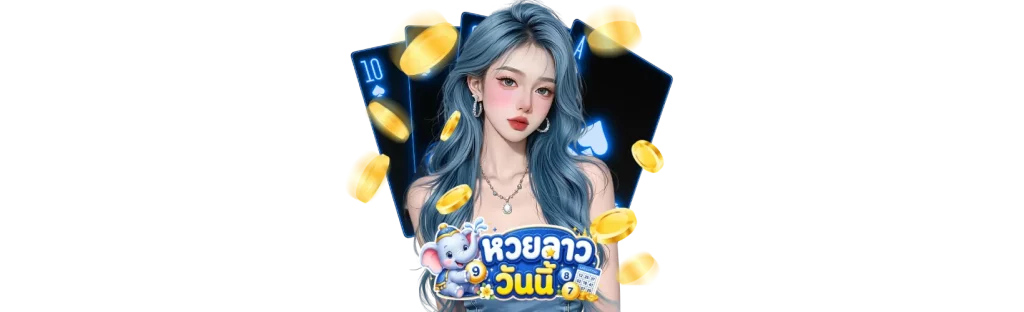 ผลหวยลาว