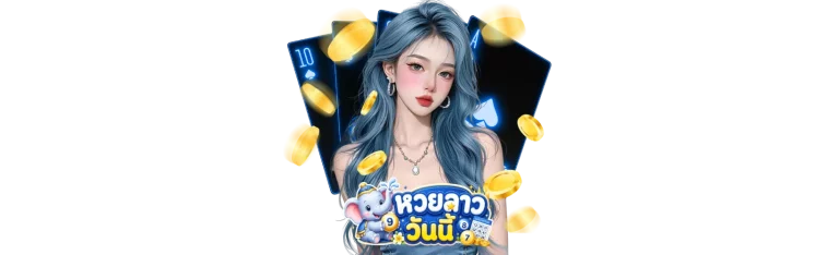 ผลหวยลาว